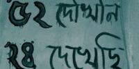 ৫২ দেখিনি ২৪ দেখেছি